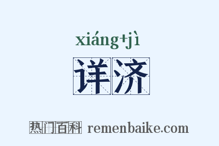 详济是什么意思的图片